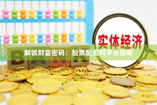解锁财富密码：股票配资网平台指南
