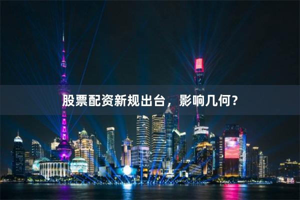股票配资新规出台，影响几何？