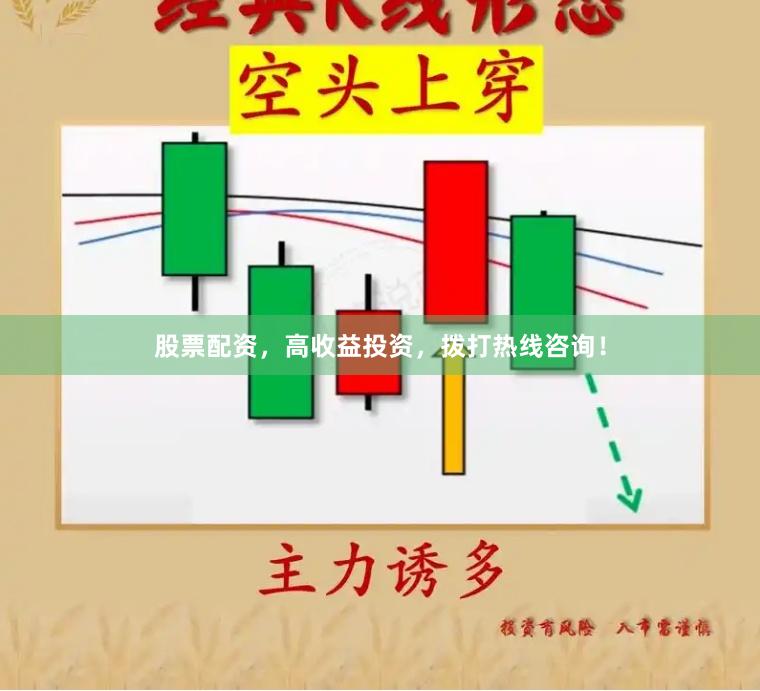 股票配资，高收益投资，拨打热线咨询！