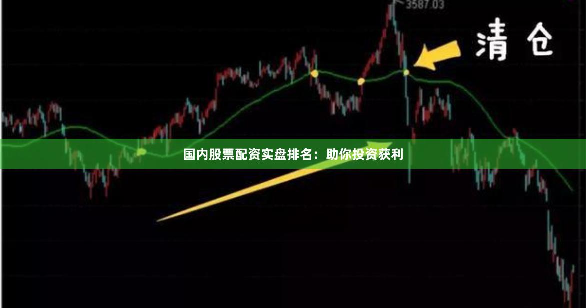 国内股票配资实盘排名：助你投资获利