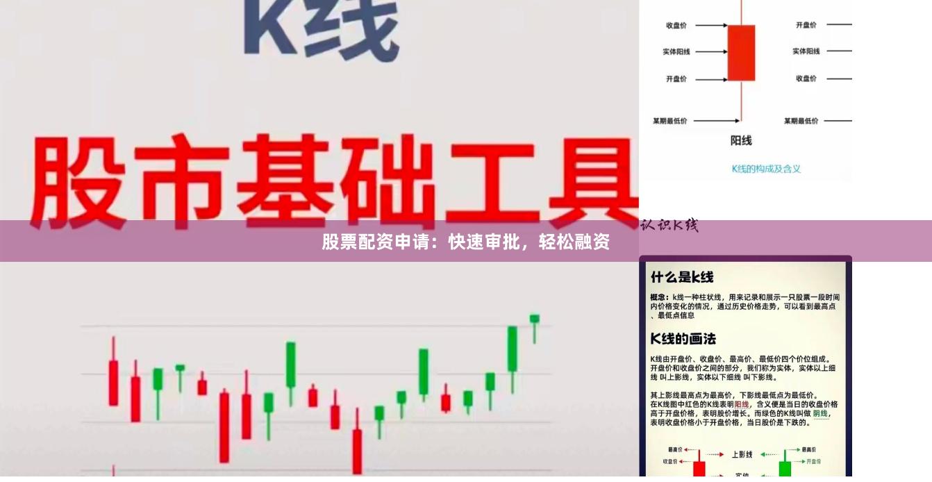 股票配资申请：快速审批，轻松融资