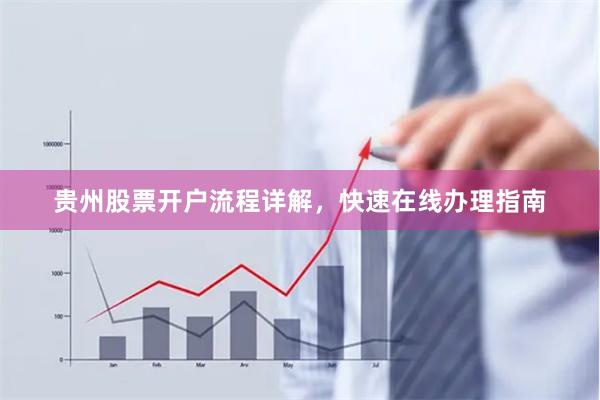 贵州股票开户流程详解，快速在线办理指南