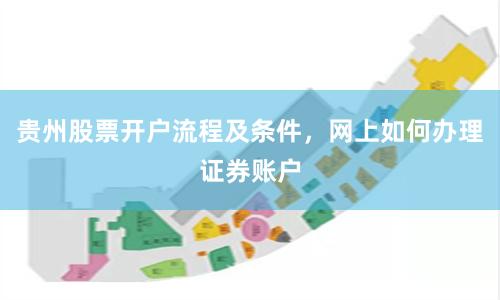贵州股票开户流程及条件，网上如何办理证券账户
