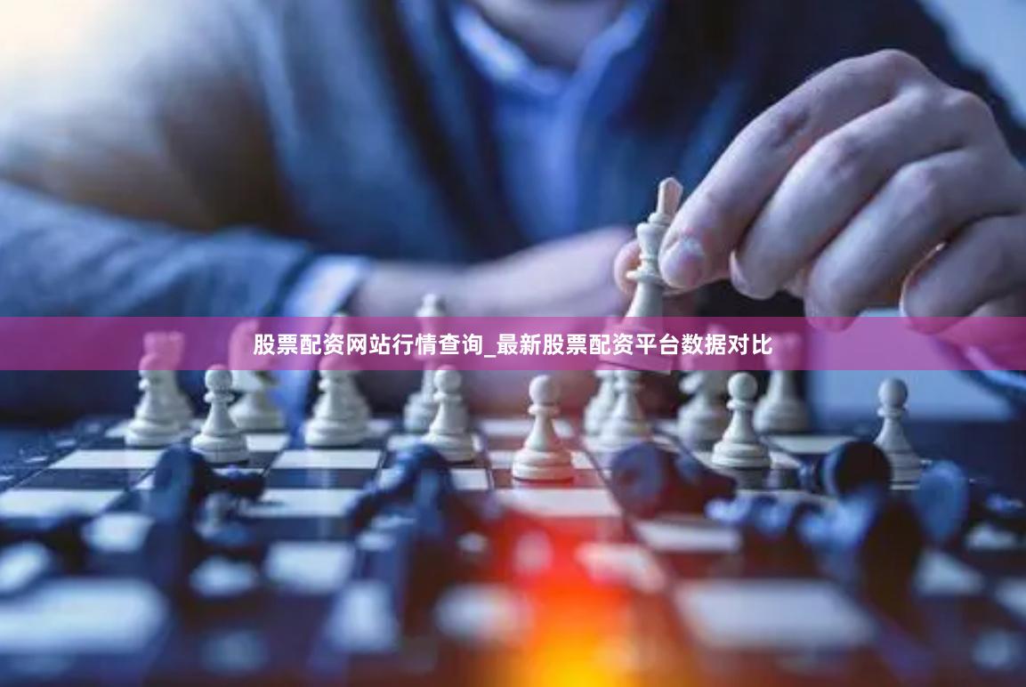股票配资网站行情查询_最新股票配资平台数据对比