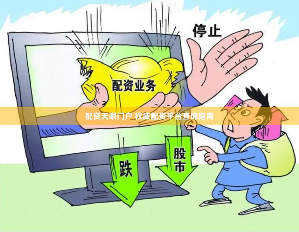配资天眼门户 权威配资平台查询指南