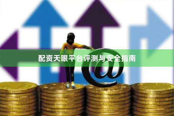 配资天眼平台评测与安全指南