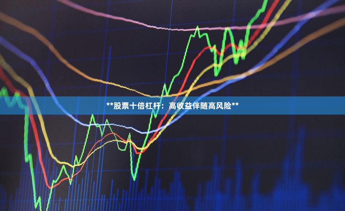 **股票十倍杠杆：高收益伴随高风险**